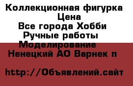 Коллекционная фигурка Iron Man 3 › Цена ­ 7 000 - Все города Хобби. Ручные работы » Моделирование   . Ненецкий АО,Варнек п.